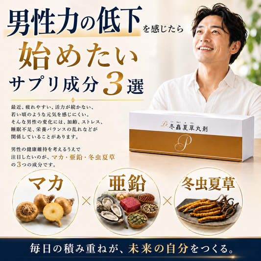 男性力の低下を感じたら始めたいサプリ成分3選