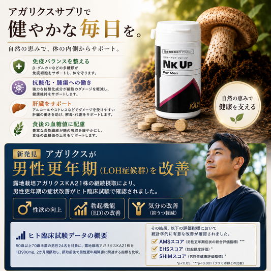 【医師解説】アガリクスが男性更年期（LOH症候群）・EDを改善？最新研究で判明した驚きの効果