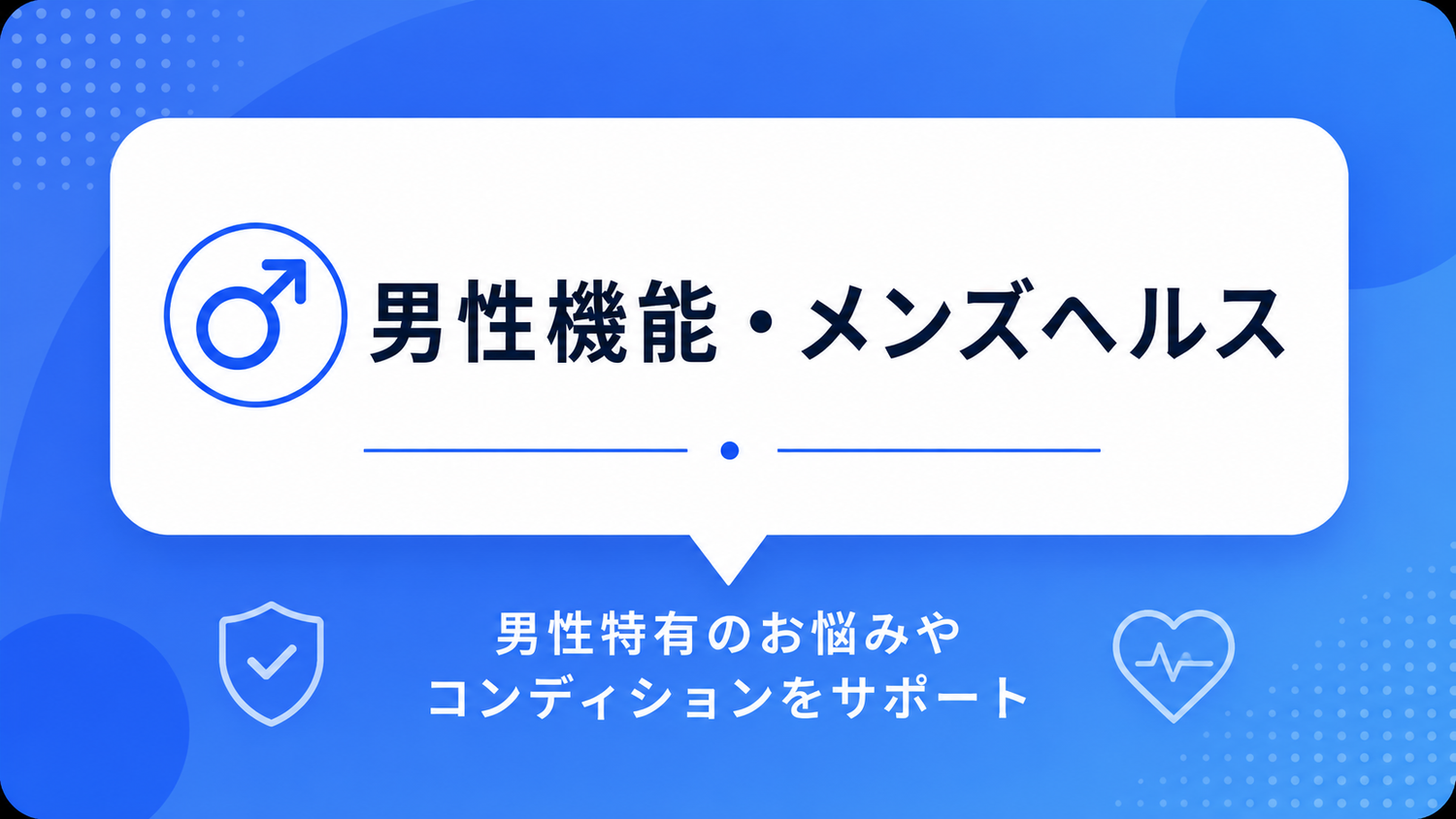 男性機能・メンズヘルス