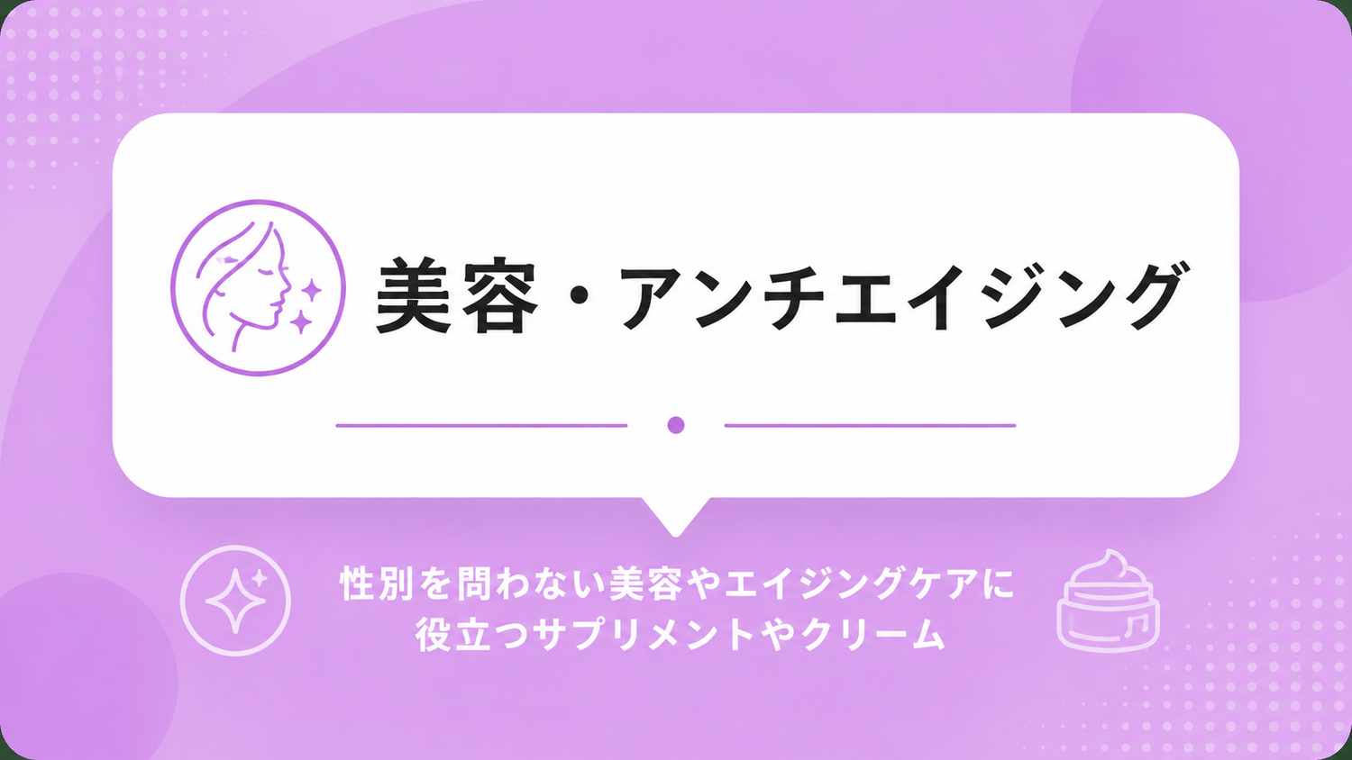 美容・アンチエイジング