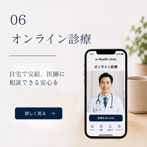 オンライン診察