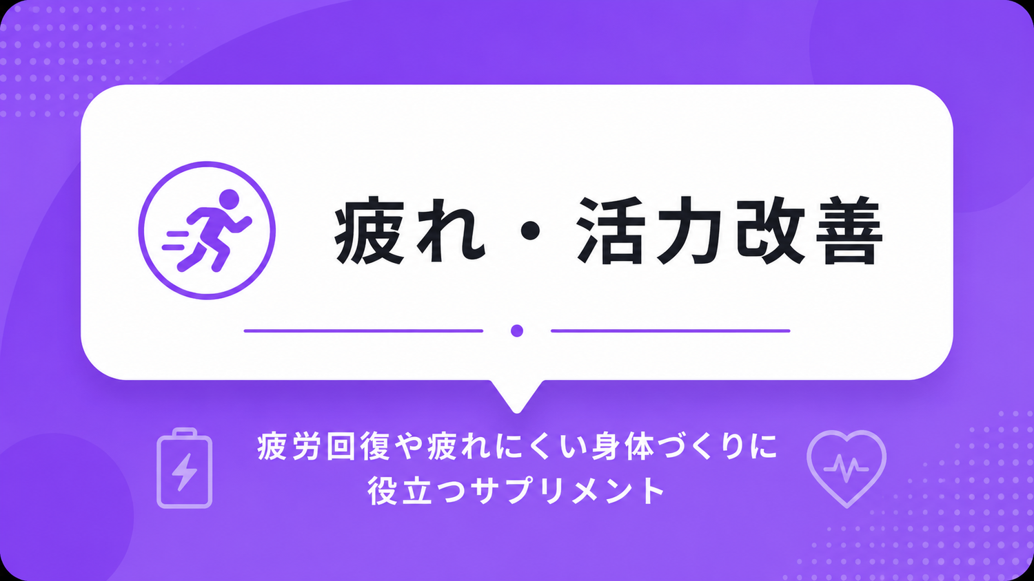 疲れ・活力改善