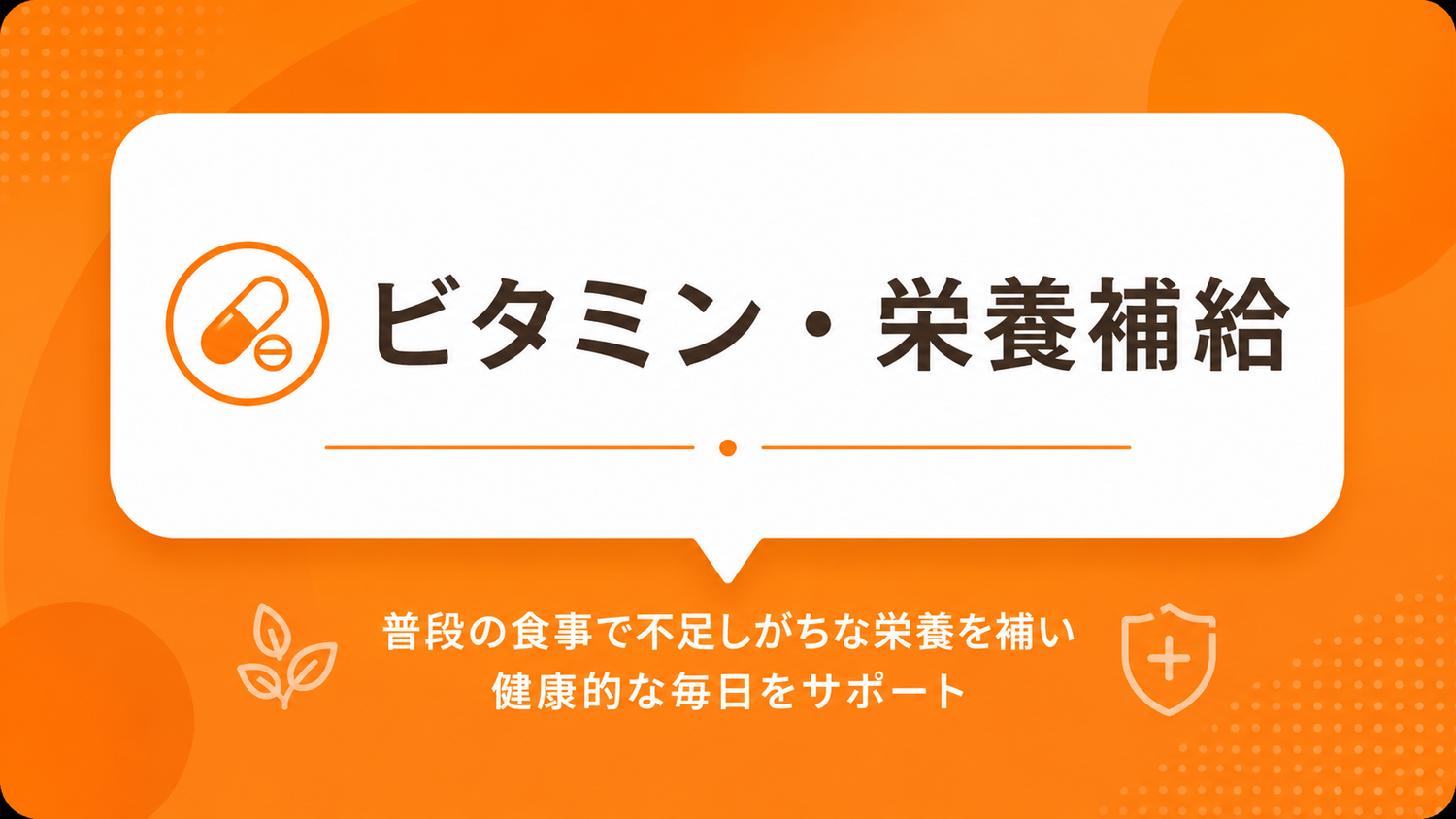 ビタミン・栄養補給
