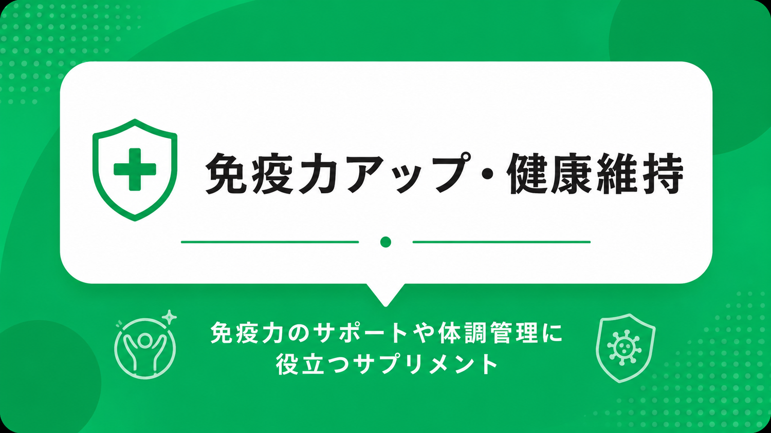 免疫力アップ・健康維持