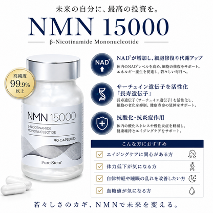 PureStem NMNサプリメント15000 （ 90粒 ）