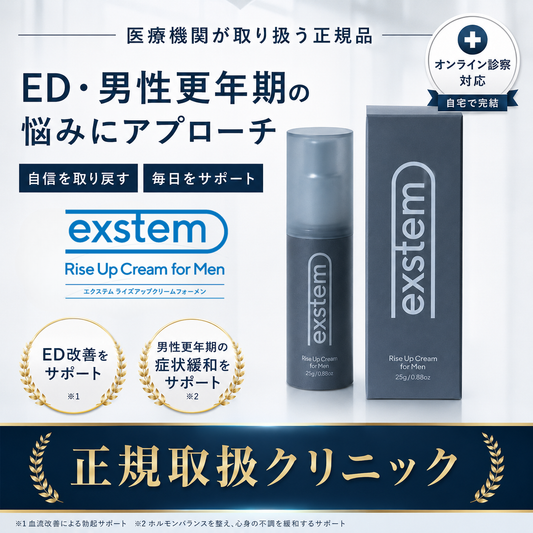 【正規品・医療機関処方】エクステム ライズアップクリーム フォーメン（exstem Rise Up Cream For Men）